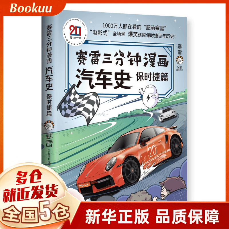 【签名版】赛雷三分钟漫画汽车史. 保时捷篇 新书