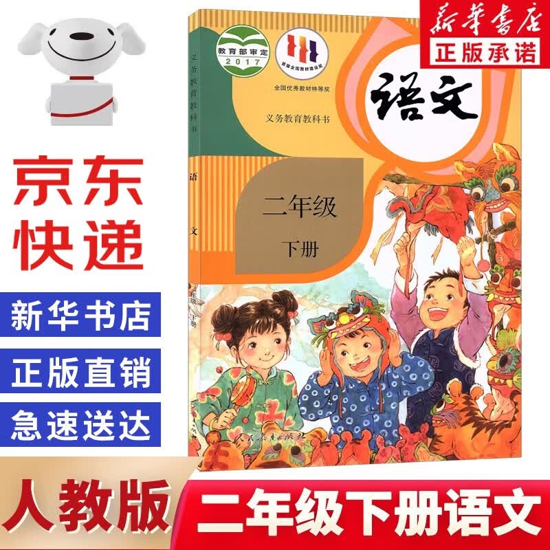 新华书店正版人教版二年级下册语文书部编版小学语文二年级下册书课本教材教科书人民教育出版社语文书二下语文