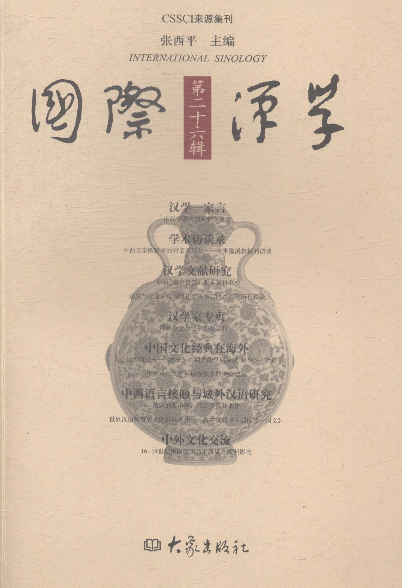国际汉学.第26辑 张西平 社会科学 9787534775284