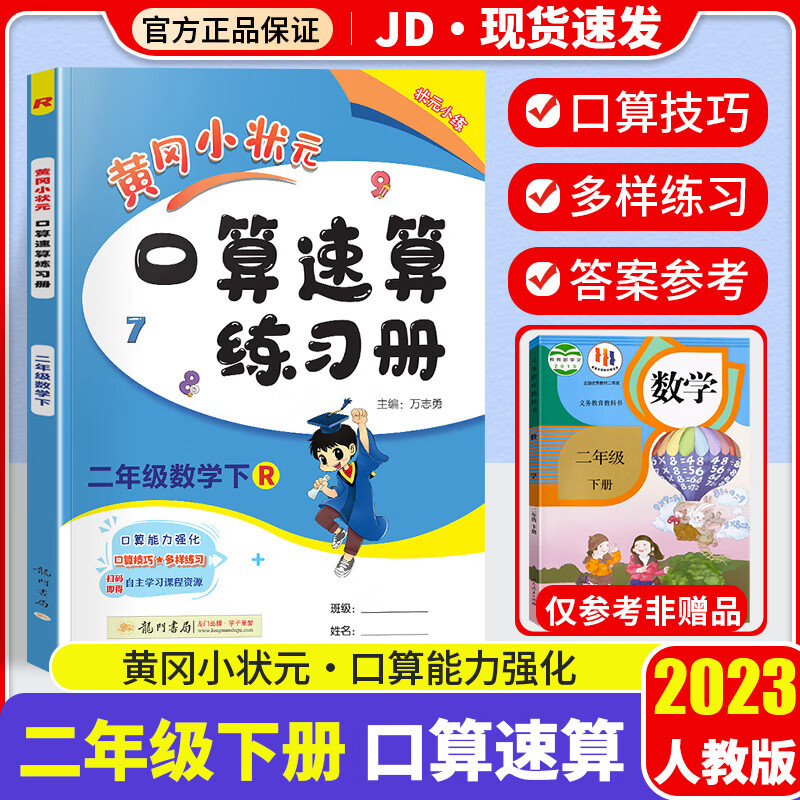 2023新版黄冈小状元口算速算练习册二年级下口算题卡数学人教版小学下册教材同步计算心算思维训练天天练