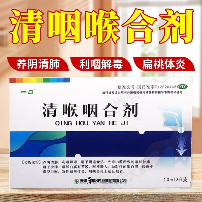 喉咽清口服服液时代阳光可选清喉咽合剂可搭养阴清肺利咽解毒咽喉肿痛