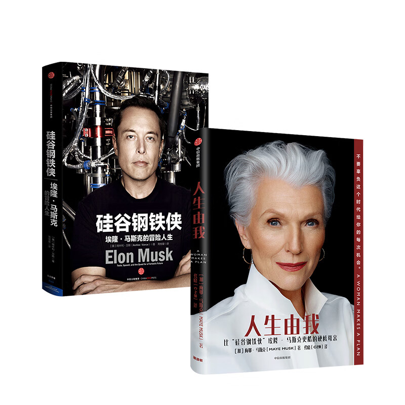 硅谷钢铁侠系列：人生由我+硅谷钢铁侠（京东套装2册）