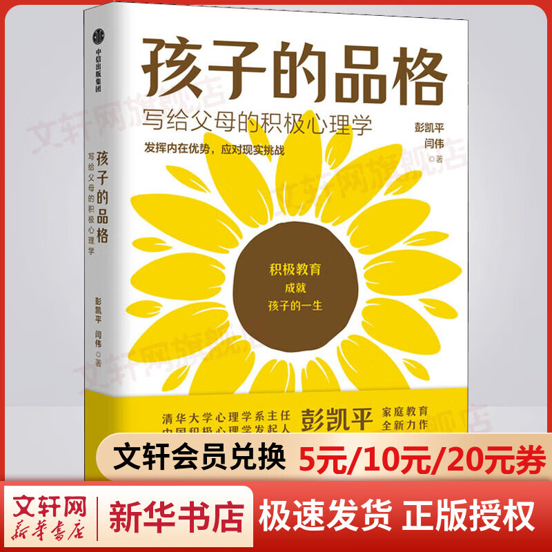 【樊登推荐】孩子的品格 写给父母的积极心理学 彭凯平著 儿童正面管教育儿书籍 父母的语言父母如何说孩子才会听怎么听才肯说 儿童心理学 图书