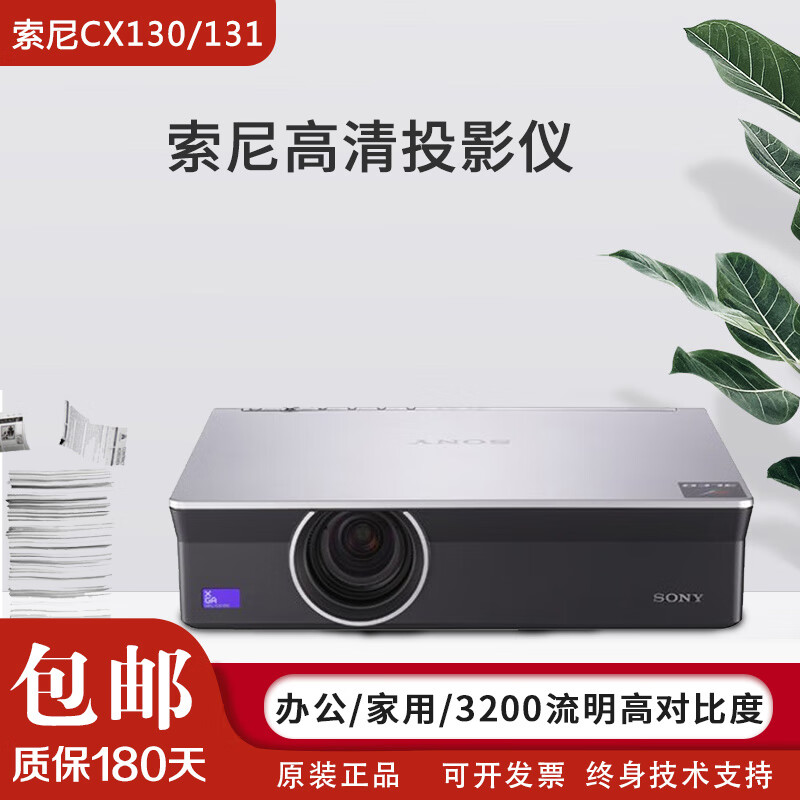 【二手8成新】sony 索尼 cx130 131投影机 教育 办公 家用 效果清晰