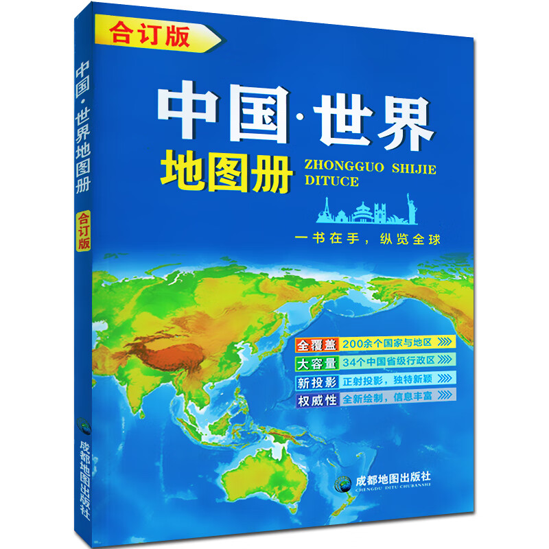 中国世界地图册合订版  34省交通路线信息简介200余国家与地区铁路公路地图信息内容简介中国世界地