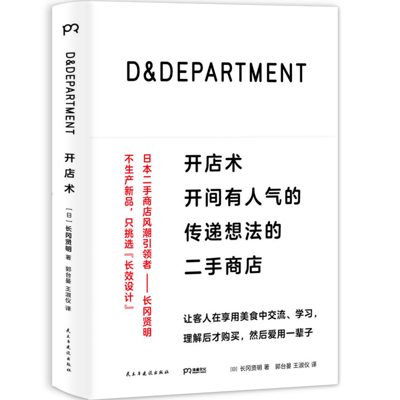 新书正版D&DEPARTMENT开店术：开间有人气的传递想法的商店 （长效设计）教父长冈贤明的开