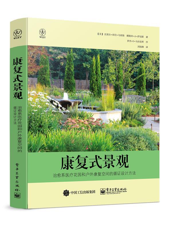 【图书正版】 康复式景观:治愈系医疗花园和户外康复空间的循证设计