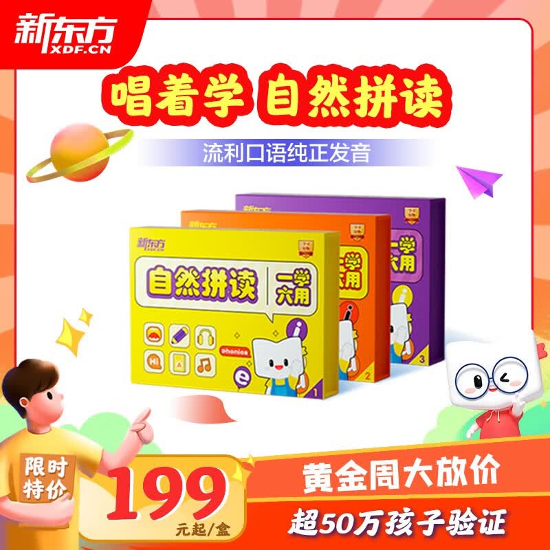 新东方自然拼读 音标拼读 一盒六用3-12岁英语启蒙入门英文歌谣 英文绘本点读趣味互动 自然拼读全套3盒使用感如何?