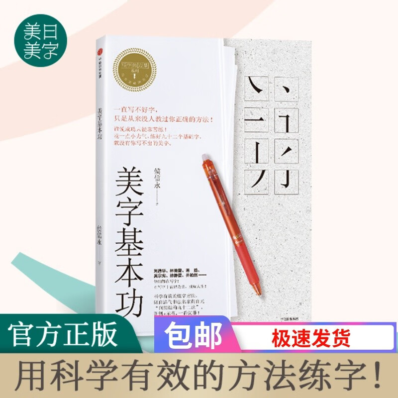 美字基本功纪念版 写字的力量系列字帖侯信永老师硬笔书法楷书