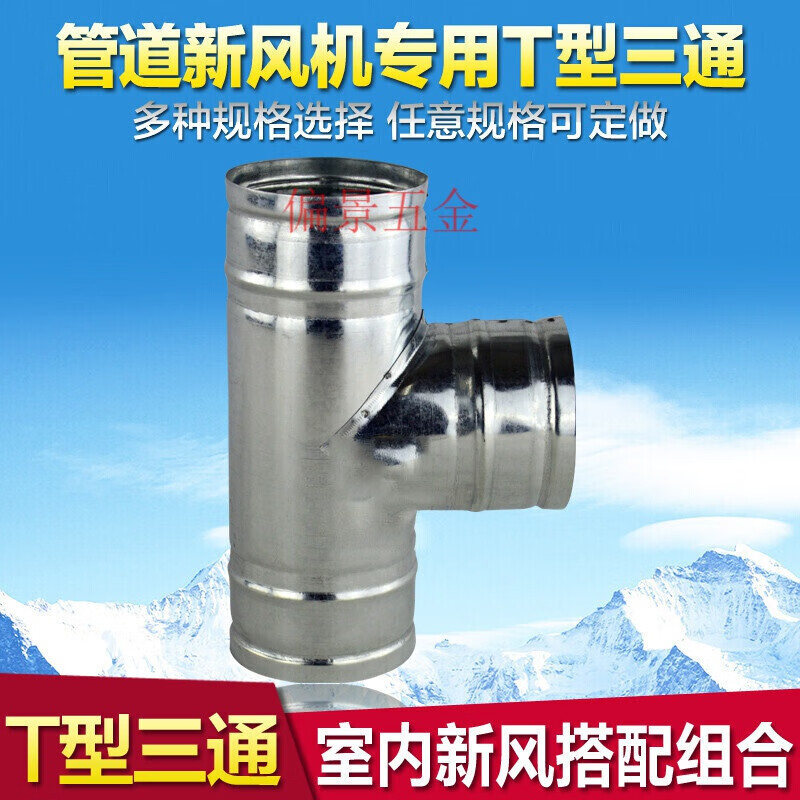 白铁皮t型三通换气扇排气扇管油烟机排烟管浴霸排气管三通管150mm 100