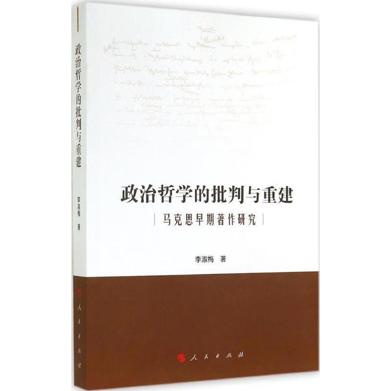 政治哲学的批判与重建