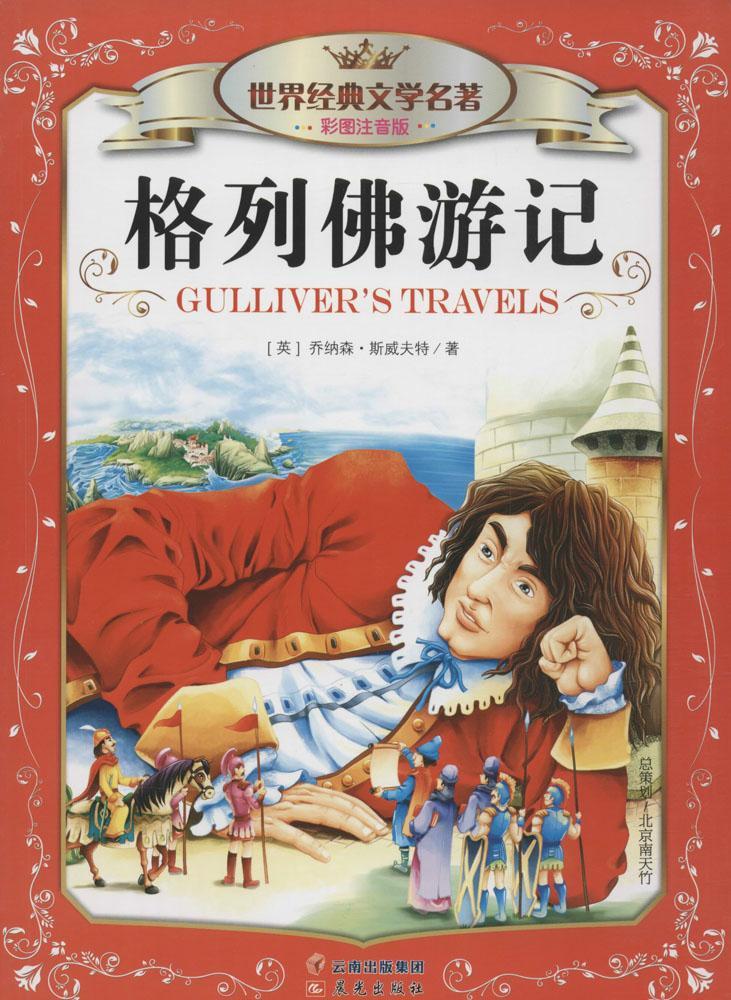 格列佛游记-经典文学名著-彩图注音版 小说 (英)乔纳森·斯威夫特著 晨光出版社 978754146