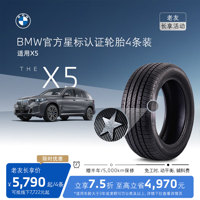 宝马（BMW）【老友长享】官方星标认证轮胎适用X5轮胎买四免一4S店更换代金券 X5L倍耐力255/50R19 107W