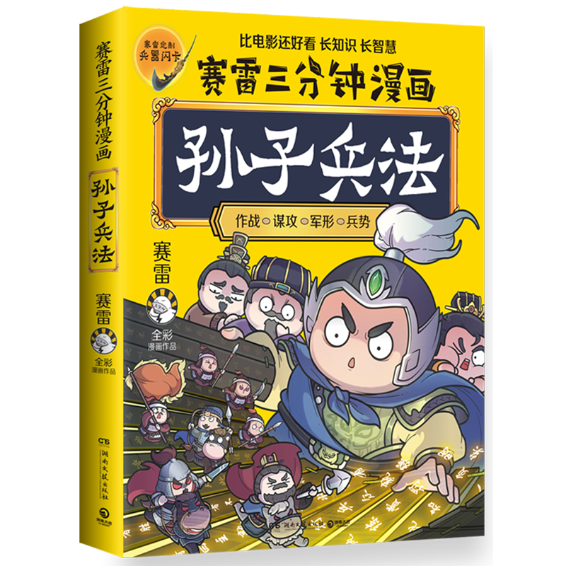 【新华书店旗舰店官网】 赛雷三分钟漫画孙子兵法 赛雷 正版书籍高性价比高么？