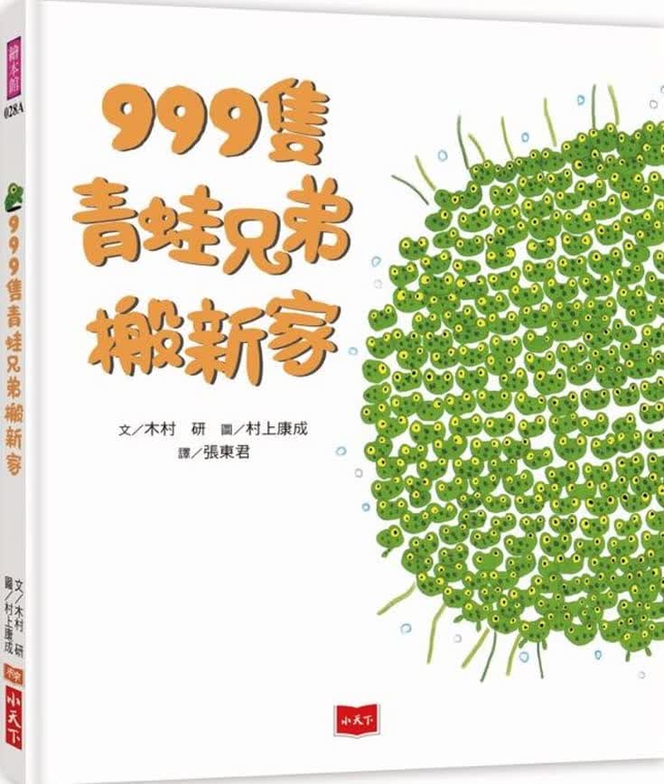 预售 原版进口书 木村研999只青蛙兄弟搬新家（新版）小天下