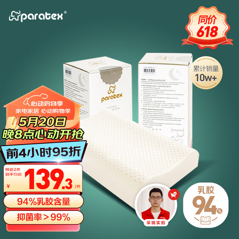 paratexECO乳胶枕 94%乳胶含量 泰国原芯进口 天然乳胶枕头 成人颈椎枕