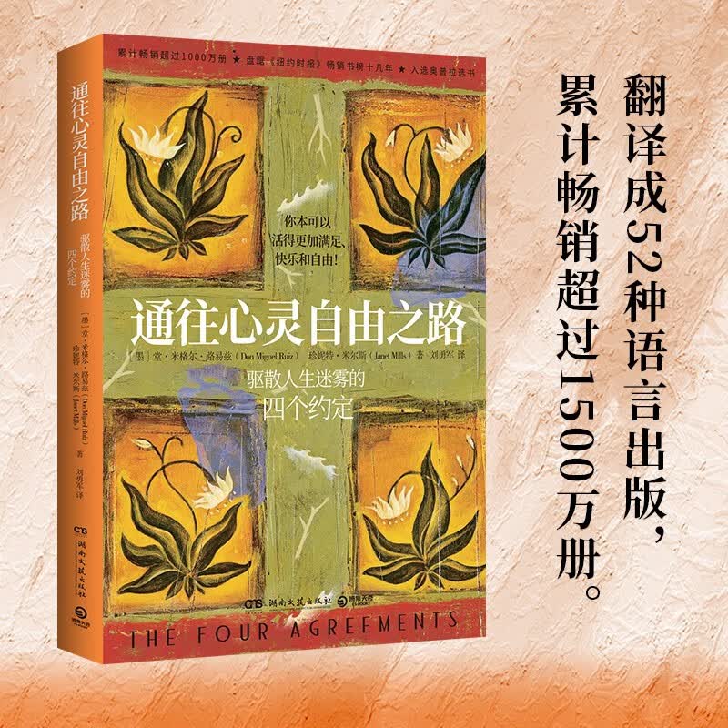 通往心灵自由之路 堂·米格尔·路易兹 克林顿 奥普拉 布兰妮 李美琪等力荐 励志与成功 心理励志书籍 博集天卷正版包邮 通往心灵自由之路