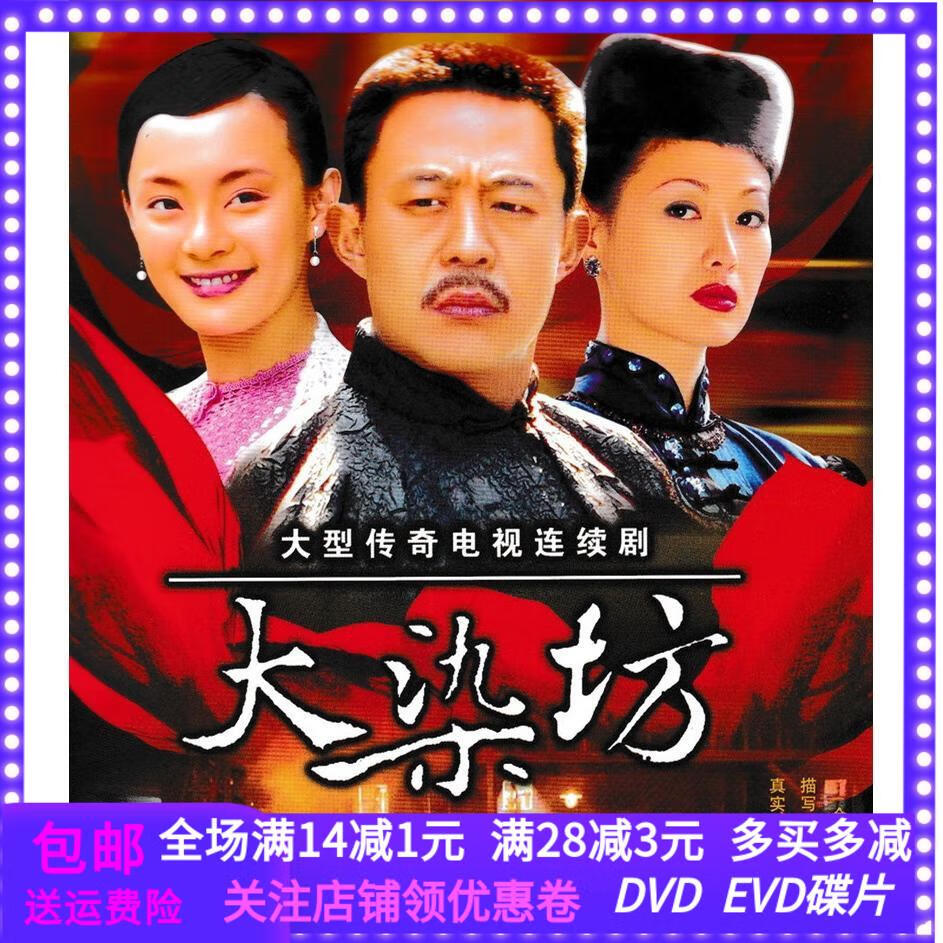 rrlfcs民国商战爱情电视连续剧光盘 大染坊dvd碟片完整版汽车载/侯勇