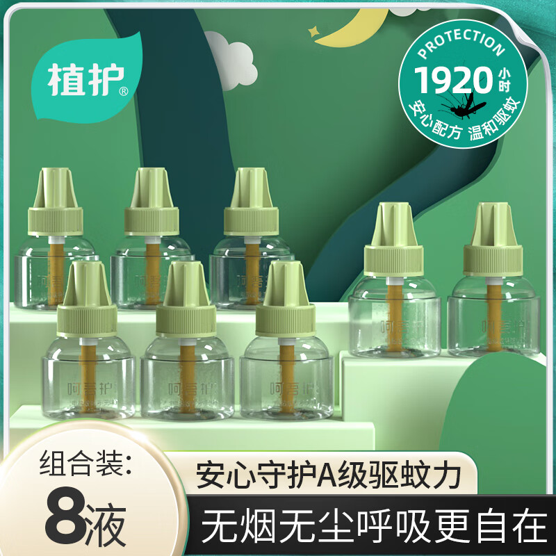 植护蚊香液无味电蚊香驱蚊液温和型大容量 加热驱蚊器 蚊香液*8(无加热器)【囤货装】 京东折扣/优惠券