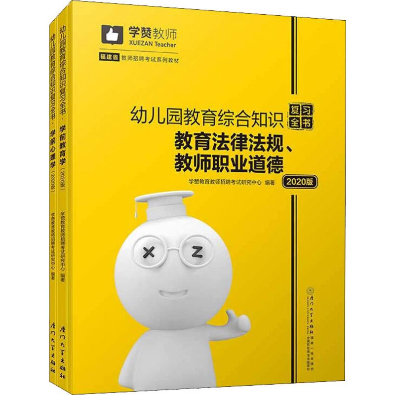 幼儿园教育综合知识复习全书 2020(3册)