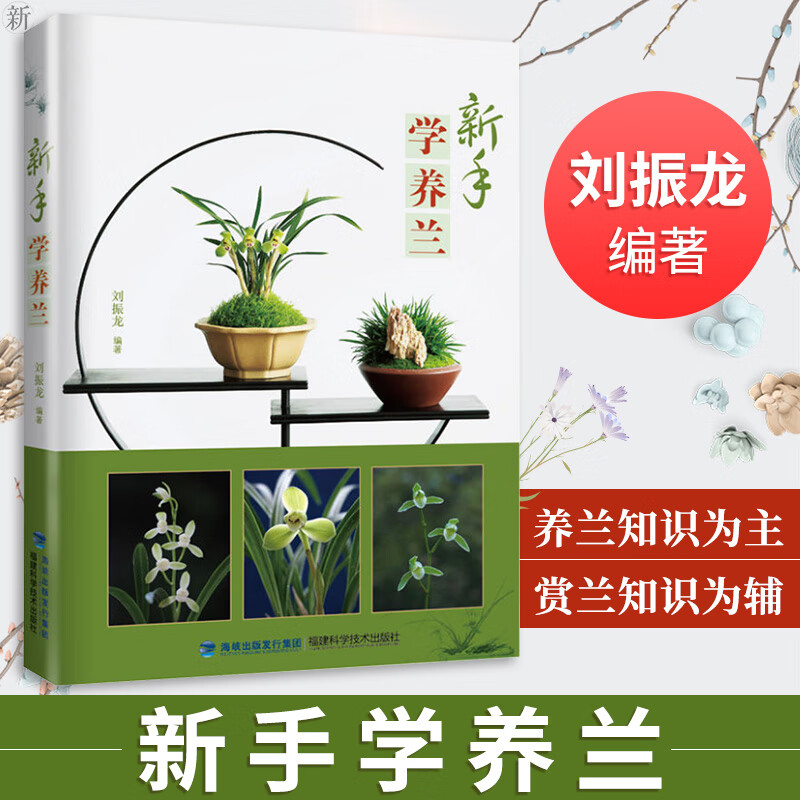 新手学养兰养花 兰花书籍大全养兰花的书兰花种植养殖技术中国兰花全书 兰花书籍大全 鉴赏 养花书籍种花