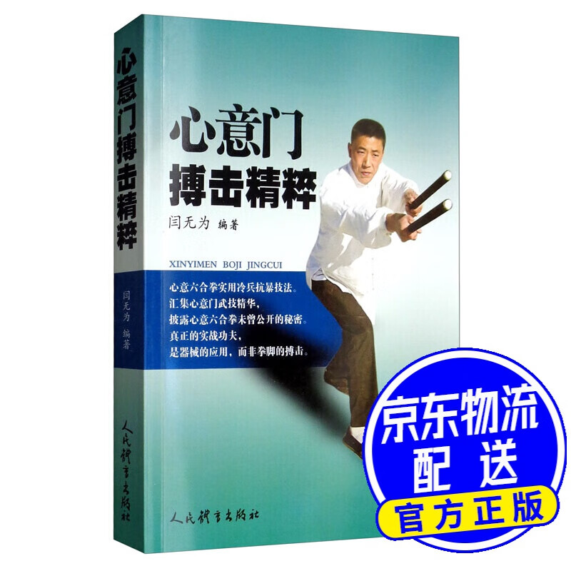 心意门搏击精粹