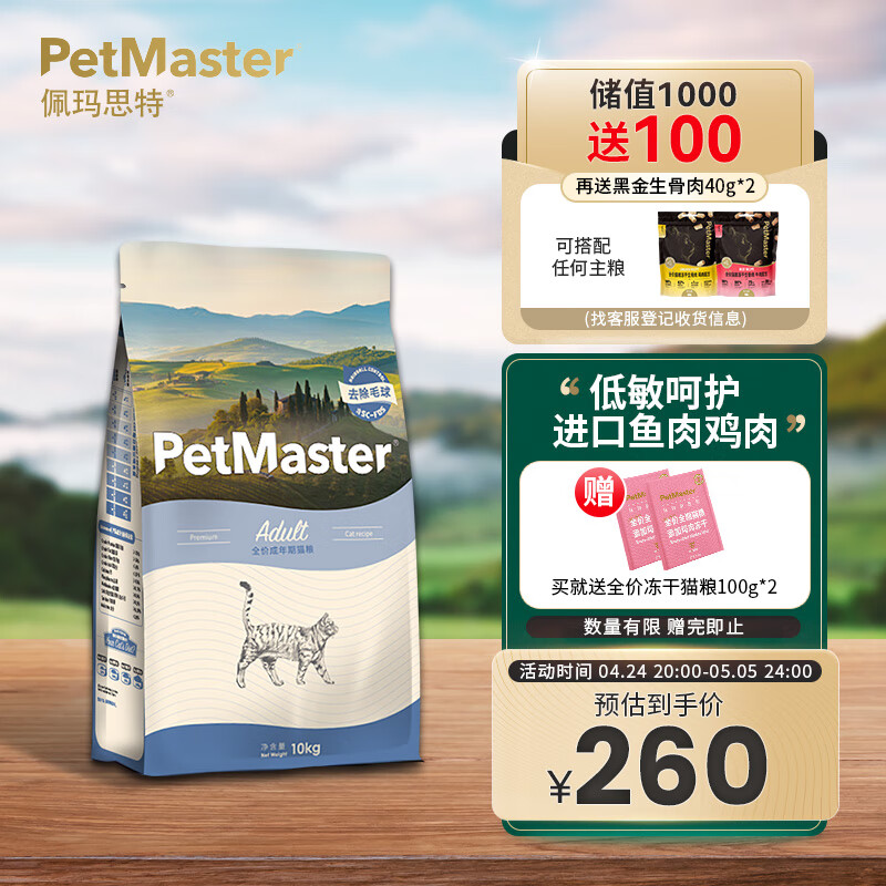 佩玛思特PetMaster深海鱼猫粮成猫去毛球猫粮10kg