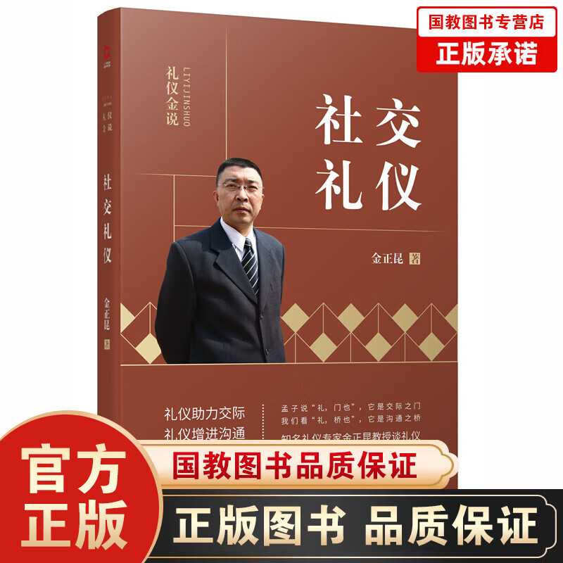 礼仪金说一社交礼仪（新版59.00） 金正昆礼仪金说系列之社交礼仪