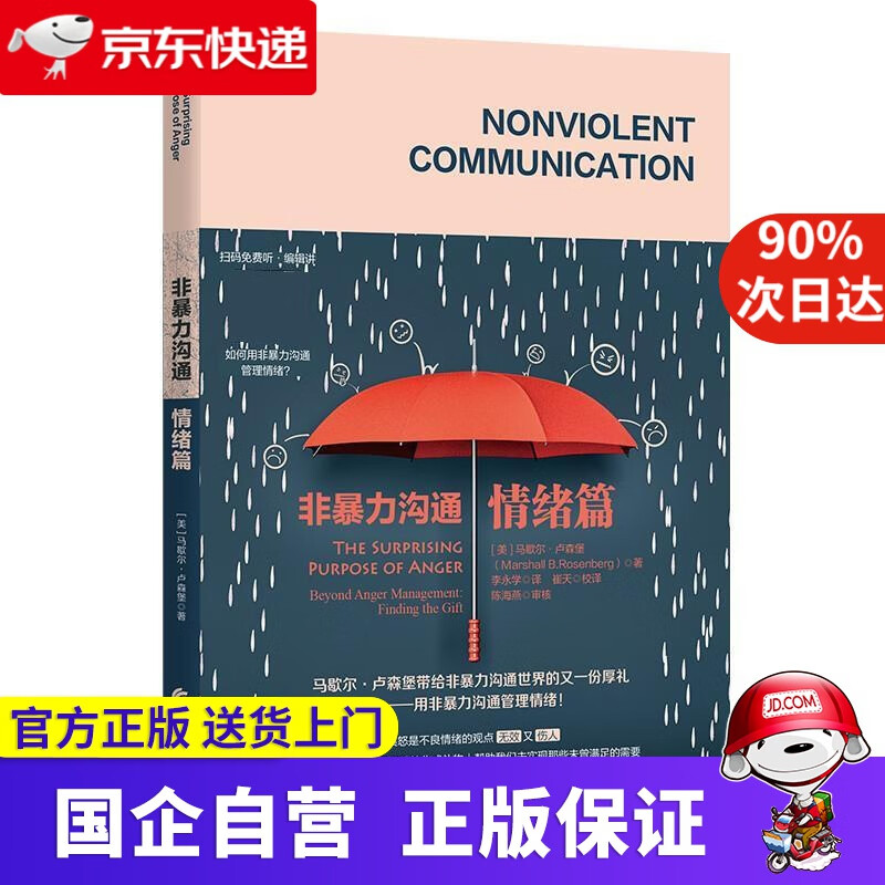【正版新书】非暴力沟通·情绪篇 马歇尔·卢森堡 华夏出版社 9787508099637
