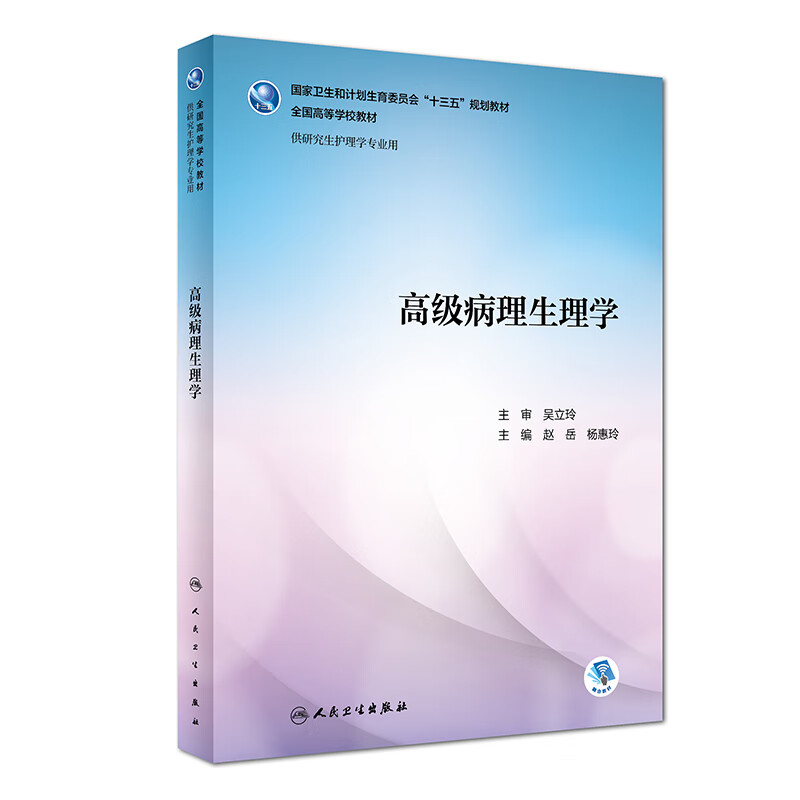 现货 高级病理生理学 人民卫生出版社
