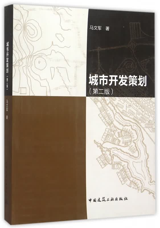 城市开发策划(第2版)