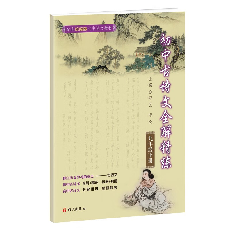 初中古诗文全解精练.九年级.下册