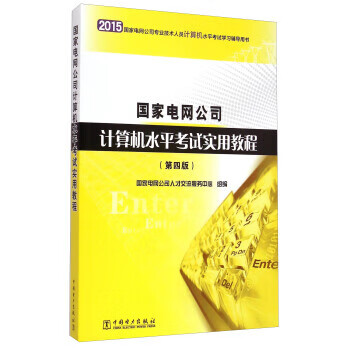国家电网公司计算机水平考试实用教程(第4版)国家电网公司人才交流9787512373501 73501