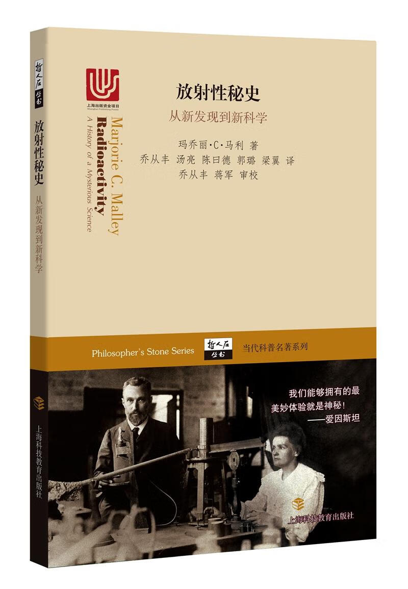 放射性秘史——从新发现到 医学 玛乔丽·C·马利著 上海科技教育出版社 9787542865304