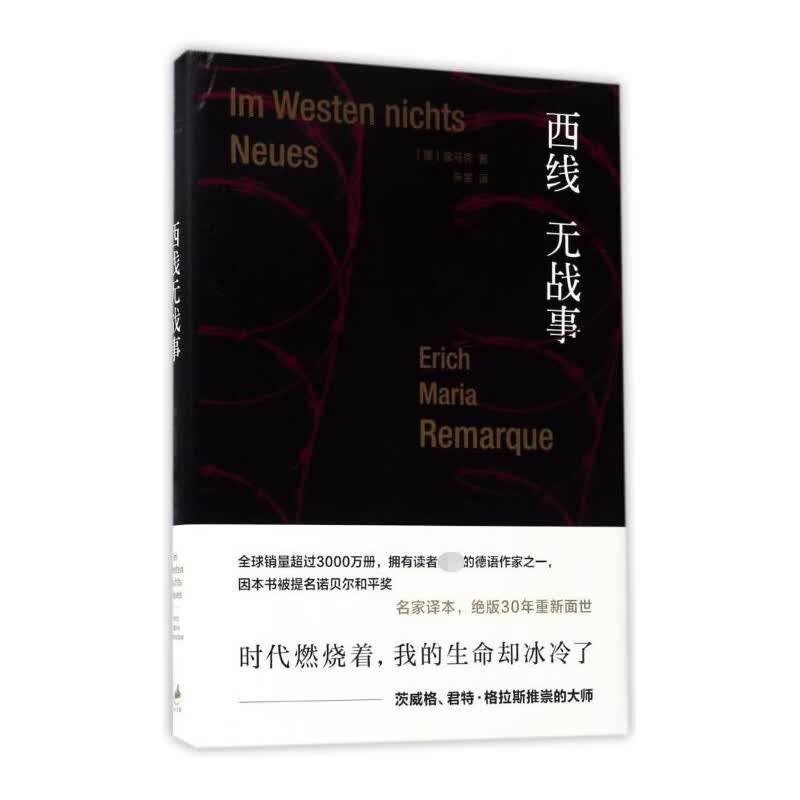 西线无战事 难以 的反战文学里程碑，改编电影两度斩获奥斯卡大奖。君特·格拉斯、鲍勃·迪伦、茨威格、林