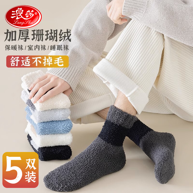 浪莎5双装袜子男珊瑚绒地板袜舒适家居袜透气中筒袜保暖睡眠袜均码