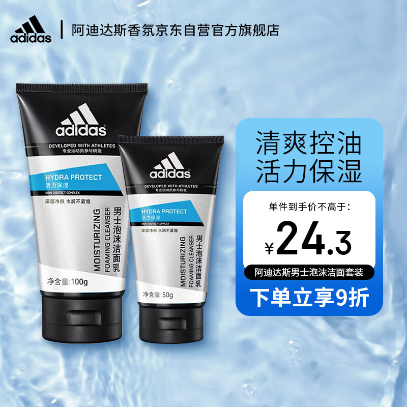 阿迪达斯 （adidas）活力保湿男士泡沫洁面乳洗面奶（100g+50g）深层净肤水润不紧绷高性价比高么？