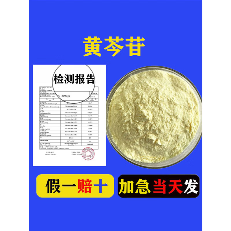 黄芩苷85%  黄芩提取物 浓缩精华原料粉   赠送量勺 85%黄芩苷50克