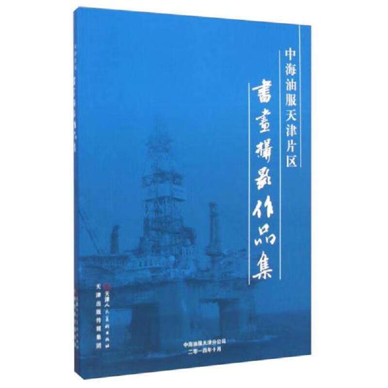 中海油服天津片区书画摄影作品集