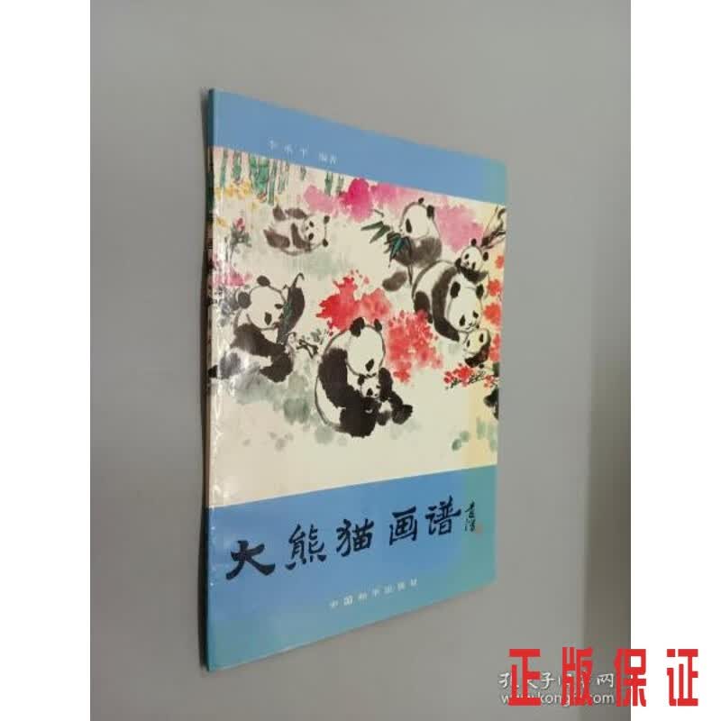 保证正版 可开发票！！大熊猫画谱