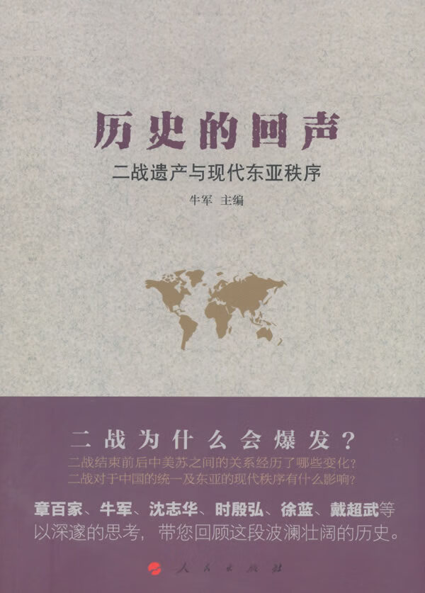 历史的回声：二战遗产与现代东亚秩序
