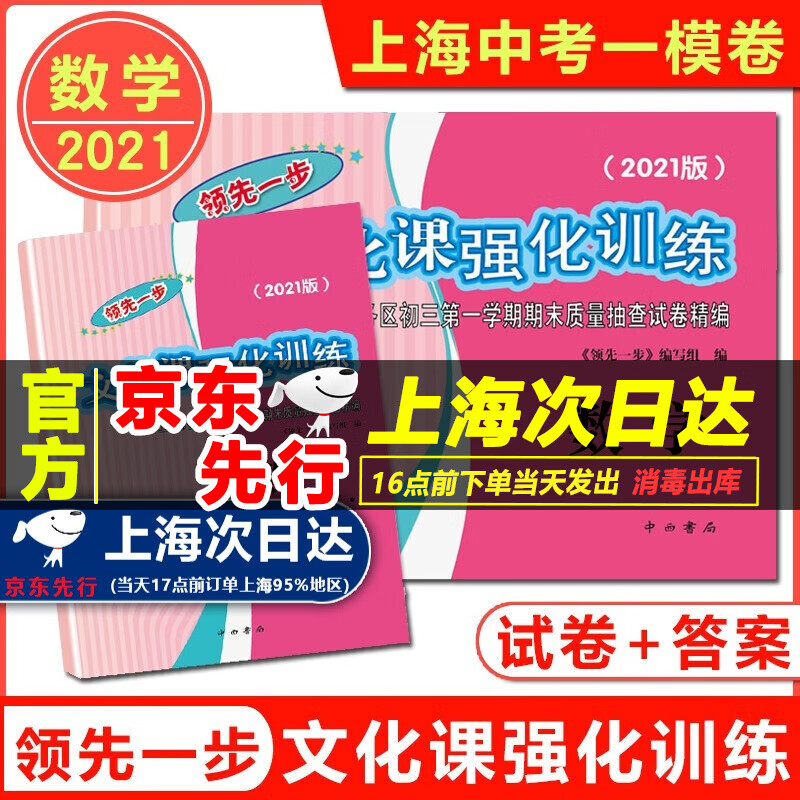 现货 2021版上海中考一模卷 语文数学英语物理化学 试卷+答案 领先一步文化课强化训练一模卷上海市各区初三第一学期期末质量抽查试卷 中考数学一模卷 试卷+答案