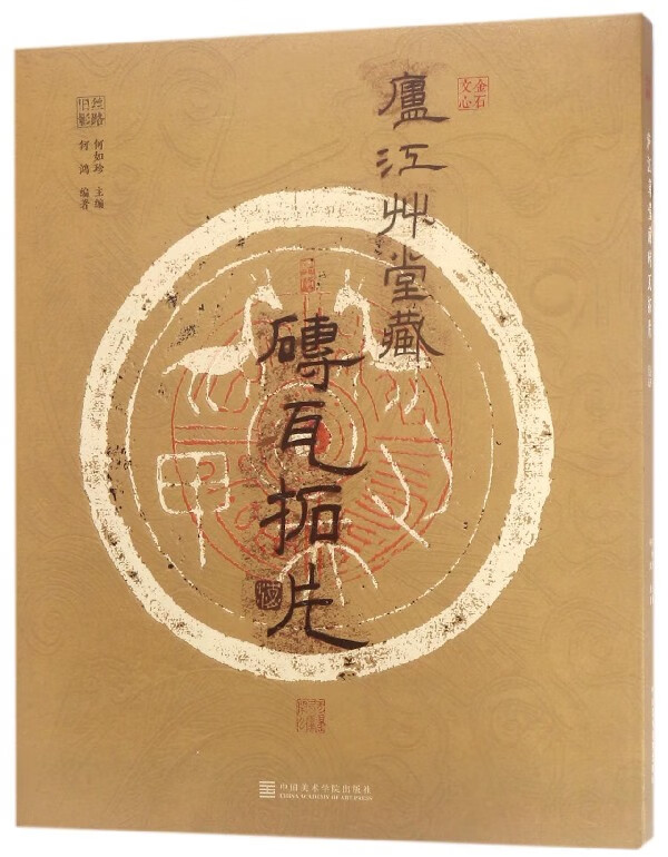 庐江草堂藏砖瓦拓片(金石文心)/丝路旧影