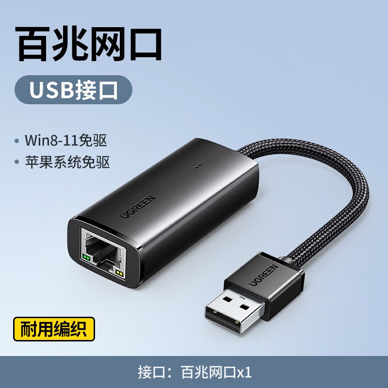 绿联（UGREEN） USB转百兆有线网卡RJ45网线接口适用Mac盒子笔记本电脑外置以太网口转换器 黑色编织款（线经久耐用）15632
