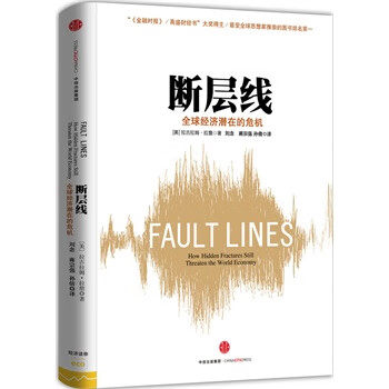 断层线-全球经济潜在的危机