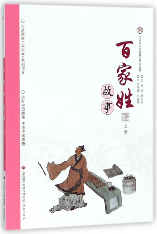 百家姓故事(上)/讲好中国故事系列丛书