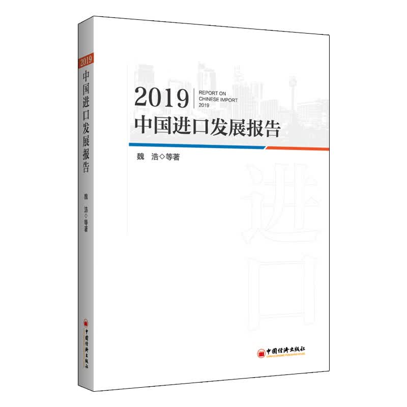 2019中国进口发展报告