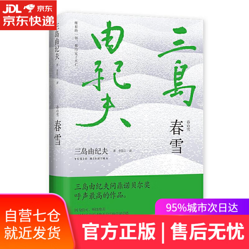 【新华书店】春雪(莫言、余华撰文解读,阎连科读了三遍,李现,梁文道.. [日]三岛由纪夫董海燕译麦田时光出品