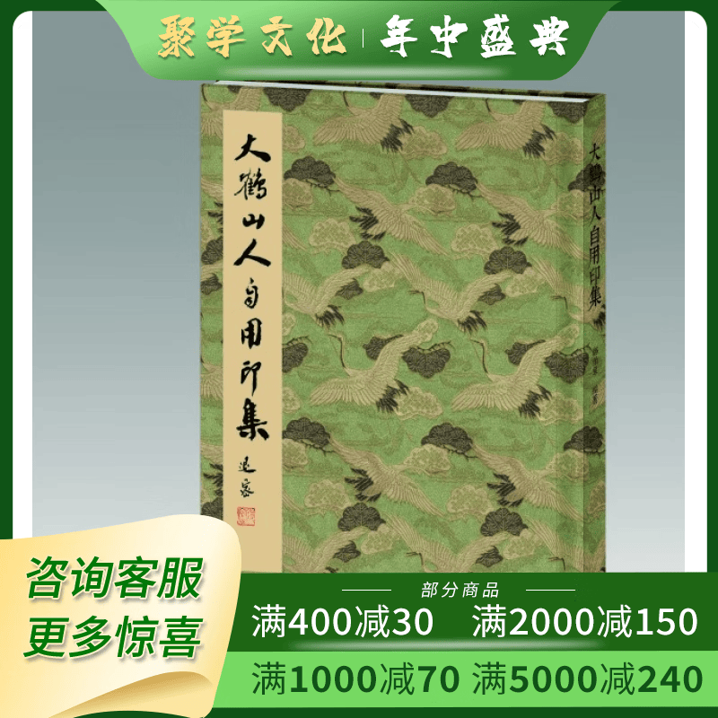 大鹤山人自用印集 附目录后记等 16开精装 全一册 郑伯象