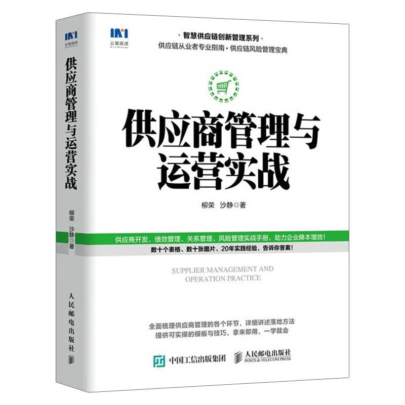 供应商管理与运营实战